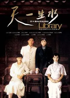 天一生水
