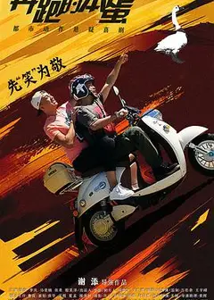 奔跑的笨蛋