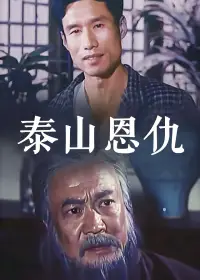 泰山恩仇