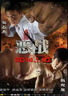 恶战(粤语版)