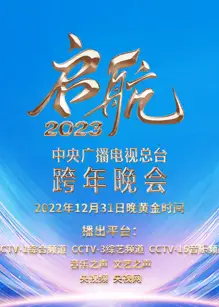 启航2023—中央广播电视总台跨年晚会
