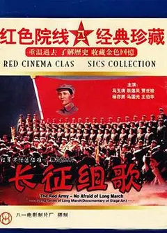 红军不怕远征难——长征组歌