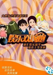 娱乐双响炮