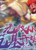 无敌从筑基开始