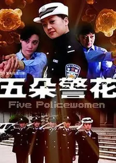 五朵警花