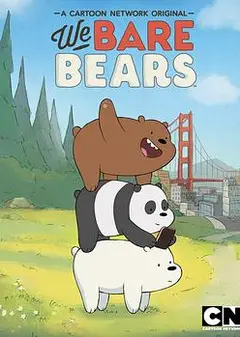 咱们裸熊 第一季