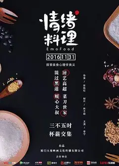 情绪料理
