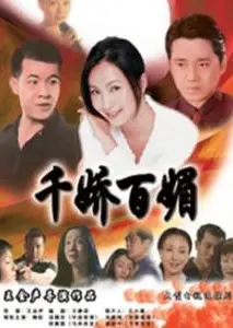 千娇百媚