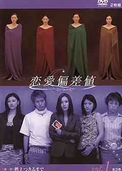 恋爱偏差值