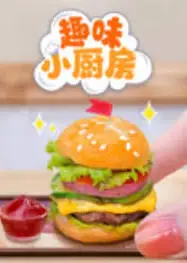 趣味小厨房