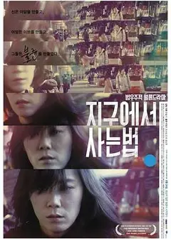 生活在地球上的方法