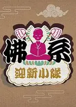 佛系迎新小队
