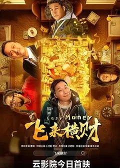 飞来横财