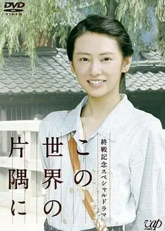在这世界的角落2011