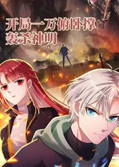 开局一万俯卧撑：轰杀神明 动态漫画