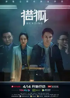 猎狐速看版