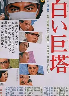 白色巨塔1966