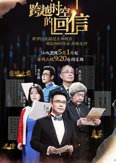 跨越时空的回信