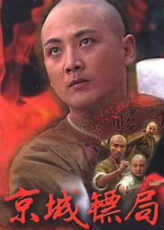 京城镖局