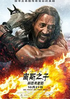 宙斯之子：赫拉克勒斯
