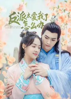 反派太爱我了怎么办