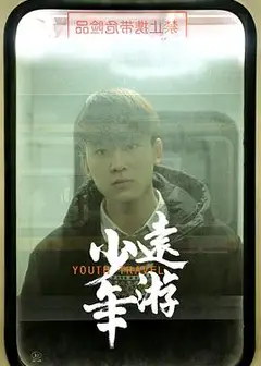 少年远游
