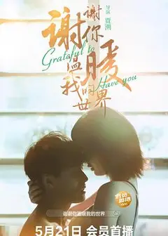 谢谢你温暖我的世界