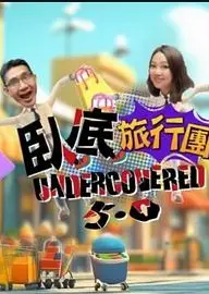 卧底旅行团5.0