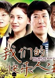 我们的快乐人生
