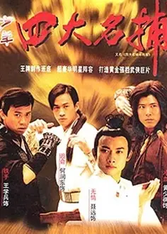 四大名捕斗将军