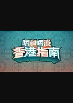 唔咸唔淡香港指南粤语