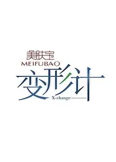 变形计第十一季