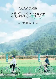很高兴认识你第一季