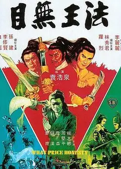 目无王法 目無王法