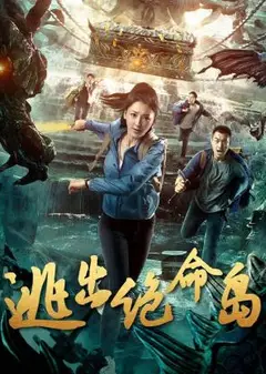 逃出绝命岛