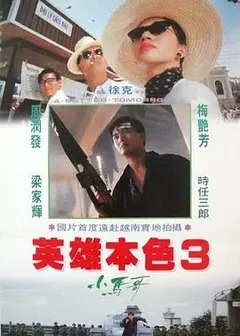 英雄本色3：夕阳之歌
