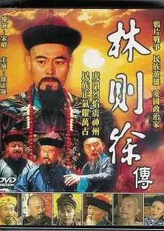 林则徐