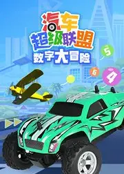 汽车超级联盟之数字大冒险