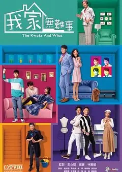 我家无难事 粤语版