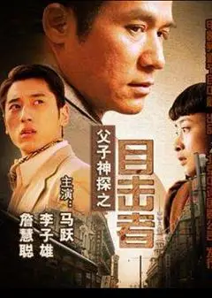 父子神探之目击者