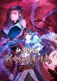 神帝降临：我有亿万属性点 动态漫画
