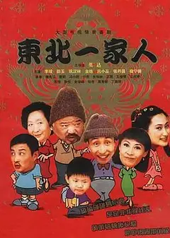 东北一家人全集