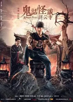 鬼话怪谈·祥云寺