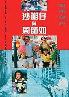 沙滩仔与周师奶粤语
