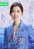 十二维度 第二季