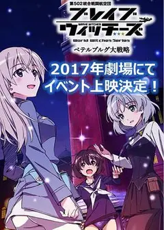 无畏魔女OVA：彼得堡大战略