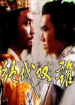 绝代双雄
