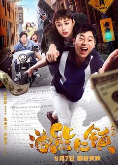 逗爱熊仁镇