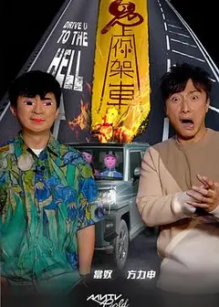 鬼上你架车3