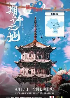 期许之地